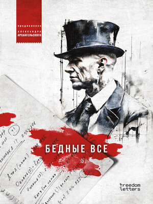 cover image of Бедные все